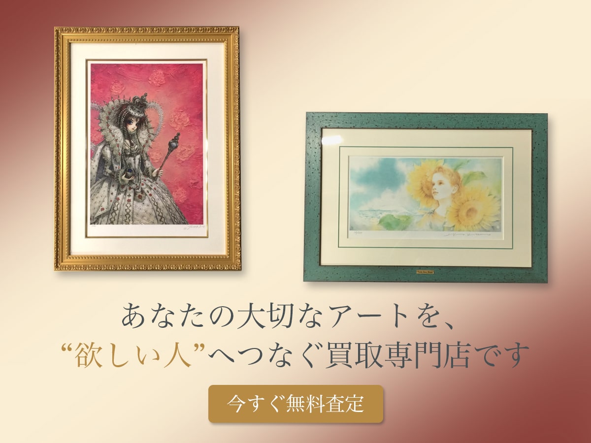 アールビバン買取専門店TOP版画
